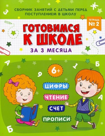 Книжка-пропись "Готовимся к школе" Тетрадь№2,48337