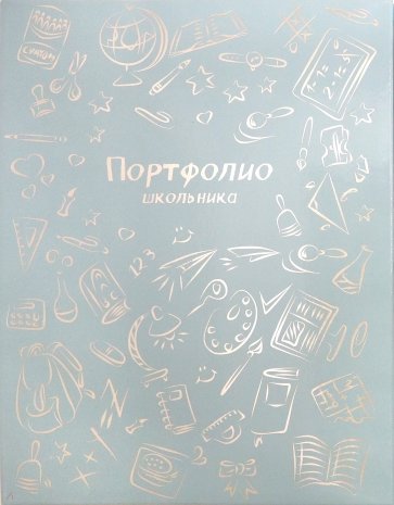 Портфолио школьника ШКОЛЬНЫЕ ПРЕДМЕТЫ,52267