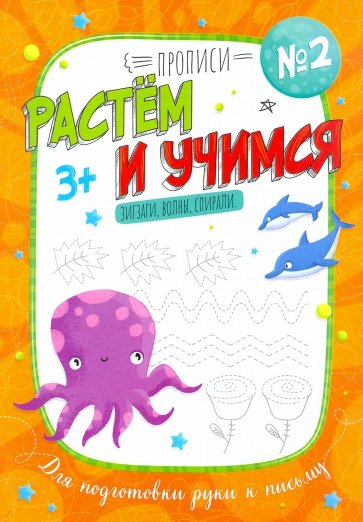 Прописи "Растем и учимся" ЗИГЗАГИ,ВОЛНЫ,СПИР,53099