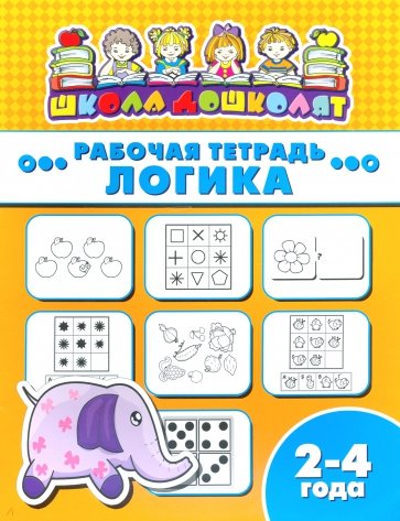 Рабочая тетрадь ЛОГИКА.2-4г,47350001