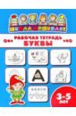 Рабочая тетрадь БУКВЫ. 3-5 лет (47354001)