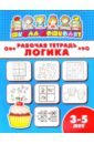 Рабочая тетрадь ЛОГИКА. 3-5 лет (47356001)