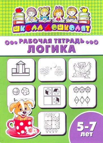 Рабочая тетрадь ЛОГИКА.5-7л,47368001