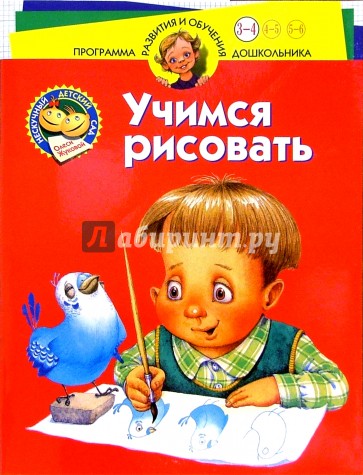 Нескучный детский сад. Учимся рисовать. Для детей 3-4 лет