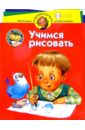 Нескучный детский сад. Учимся рисовать. Для детей 3-4 лет - Жукова Олеся Станиславовна