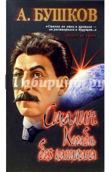 Обложка книги Сталин. Корабль без капитана, Бушков Александр Александрович