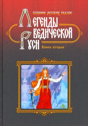 Легенды ведической Руси. Книга 2. Сборник русских сказок