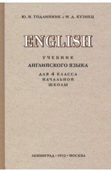Обложка книги Английский язык. 4 класс. Учебник (1952), Годлинник Ю. И., Кузнец М. Д.