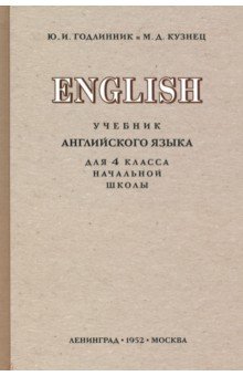 

Английский язык. 4 класс. Учебник (1952)