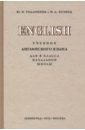 Английский язык. 4 класс. Учебник (1952) - Годлинник Ю. И., Кузнец М. Д.