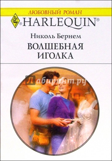 Волшебная иголка: Роман