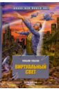 Виртуальный свет: Роман - Гибсон Уильям