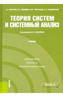 

Теория систем и системный анализ. Учебник
