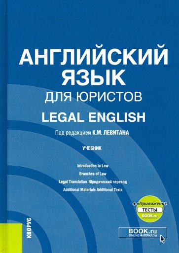 Английский язык для юристов = Legal English. Учебник (+ еПриложение)