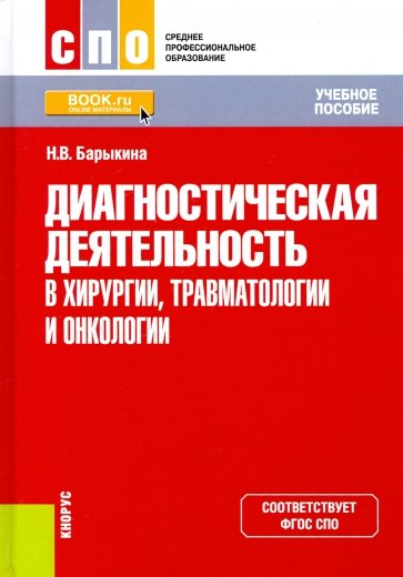 Диагностическая деятельность в хирургии, травматологии и онкологии. Учебное пособие