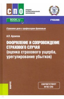 Архипов Александр Петрович - Оформление и сопровождение страхового случая (оценка страхового ущерба, урегулирование убытков). Уч.