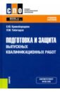 Обложка Подготовка и защита выпускных квалификационных работ. Учебное пособие