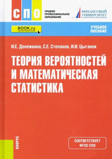 Теория вероятностей и математическая статистика. Учебное пособие
