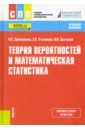 Теория вероятностей и математическая статистика. Учебное пособие. ФГОС СПО - Денежкина Ирина Евгеньевна, Степанов Сергей Евгеньевич, Цыганок Ирина Ивановна