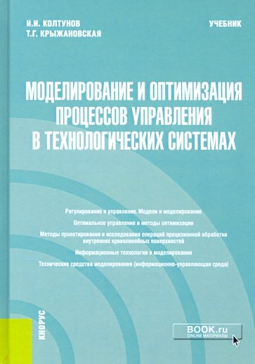 Моделирование и оптимизация процессов управления в технологических системах. Учебник