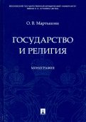Государство и религия. Монография