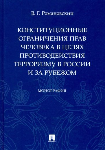 Конституционные ограничения прав человека в целях противодействия терроризму в России и за рубежом