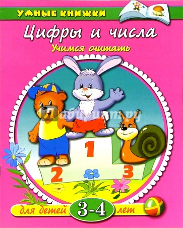 Цифры и числа. Учимся считать. Для детей 3-4 лет