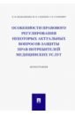 Особенности правового регулирования некоторых актуальных вопросов защиты прав потребителей мед.услуг - Вильгоненко Ирина Михайловна, Станкевич Галина Викторовна, Слепенюк Юлия Николаевна