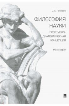 Философия науки. Позитивно-диалектическая концепция. Монография Проспект - фото 1