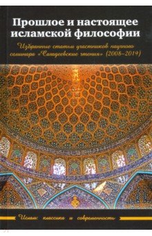 Прошлое и настоящее исламской философии Садра - фото 1