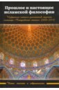 Прошлое и настоящее исламской философии рамадан т ислам прошлое и настоящее