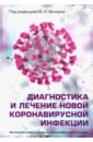 Вечорко Валерий Иванович, Адамян Лейла Владимировна, Аверко Олег Валерьевич Диагностика и лечение новой коронавирусной инфекции. Руководство для врачей неинфекционные дерматозы вульвы диагностика лечение иллюстрир руководство для врачей под редакцией и о смирновой