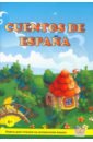 Cuentos de Espana. Книга для чтения на испанском языке cuentos populares rusos ilustratos con miniaturas de laca на испанском языке