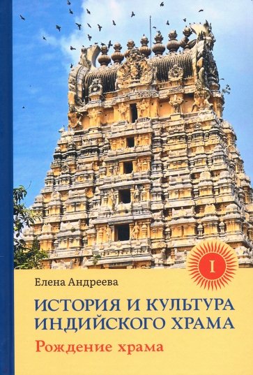 История и культура индийского храма. Книга I. Рождение храма