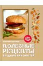 Шатулина Анжелика Полезные рецепты вредных вкусностей жук к вкусные бургеры