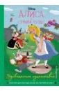 Алиса в стране чудес. Удивительное путешествие. Книга для чтения с цветными картинками disney 5 чудесных историй принцессы