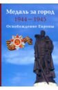 Медаль за город 1944-1945. Освобождение Европы - Митюрин Дмитрий Васильевич