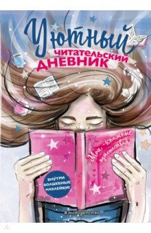Zakazat.ru: Уютный читательский дневник. Мои книжные путешествия (Обложка с девочкой и книгой).