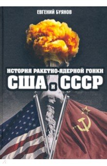 Буянов Евгений Владимирович - История ракетно-ядерной гонки США и СССР