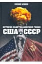 Буянов Евгений Владимирович История ракетно-ядерной гонки США и СССР