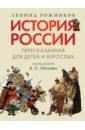 История России, пересказанная для детей и взрослых. В 2-х частях. Часть 1