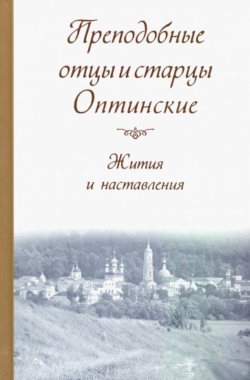 Преподобные отцы и старцы Оптинские. Жития и наставления