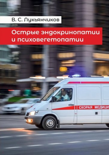 Острые эндокринопатии и психовегетопатии