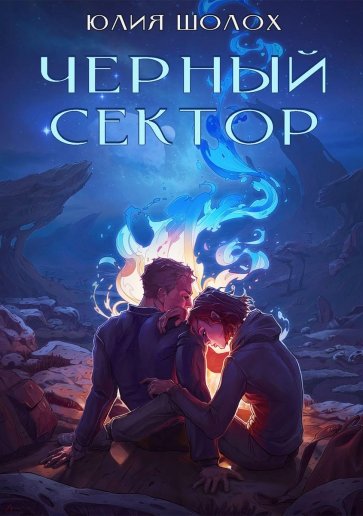 Черный сектор. Кн. 1