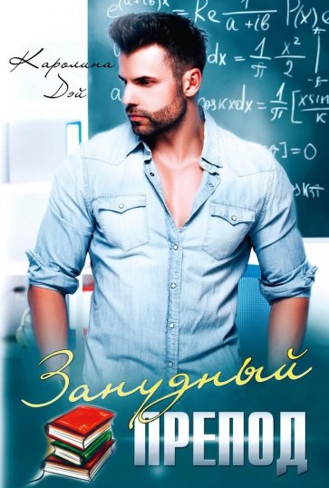 Занудный препод