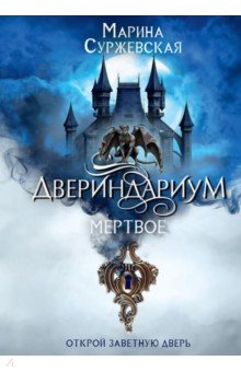 Суржевская Марина - Двериндариум. Мертвое