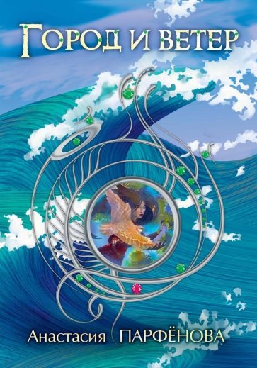 Город и ветер: роман