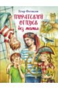 фетисов е пиратский отпуск без мамы повесть Фетисов Егор Сергеевич Пиратский отпуск без мамы