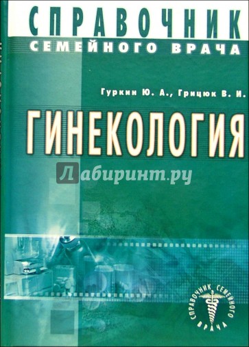 Справочник семейного врача. Гинекология