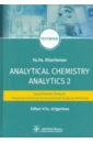 Харитонов Юрий Яковлевич Analytical Chemistry. Analytics 2. Quantitative analysis. Physical-chemical (instrumental) analysis